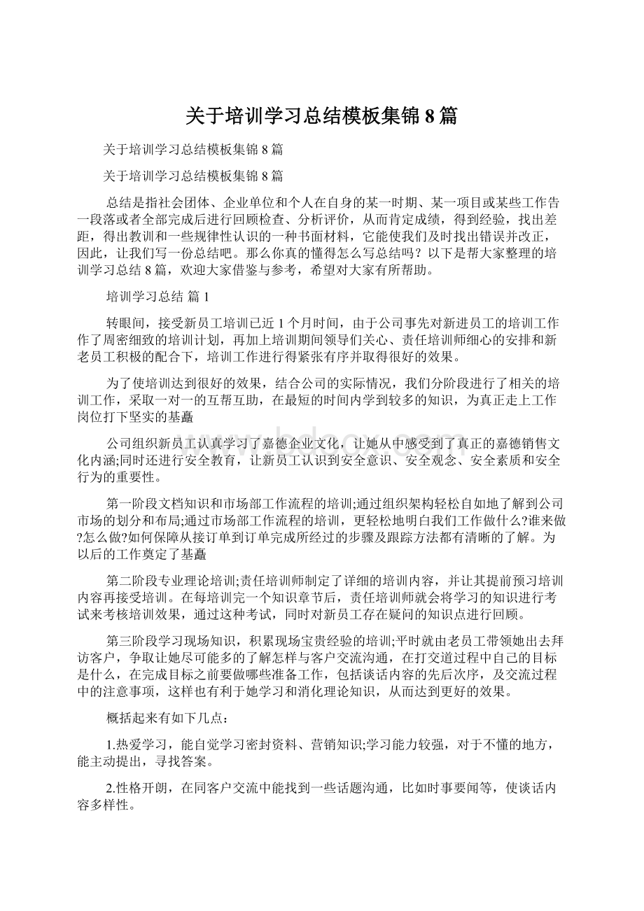 关于培训学习总结模板集锦8篇.docx