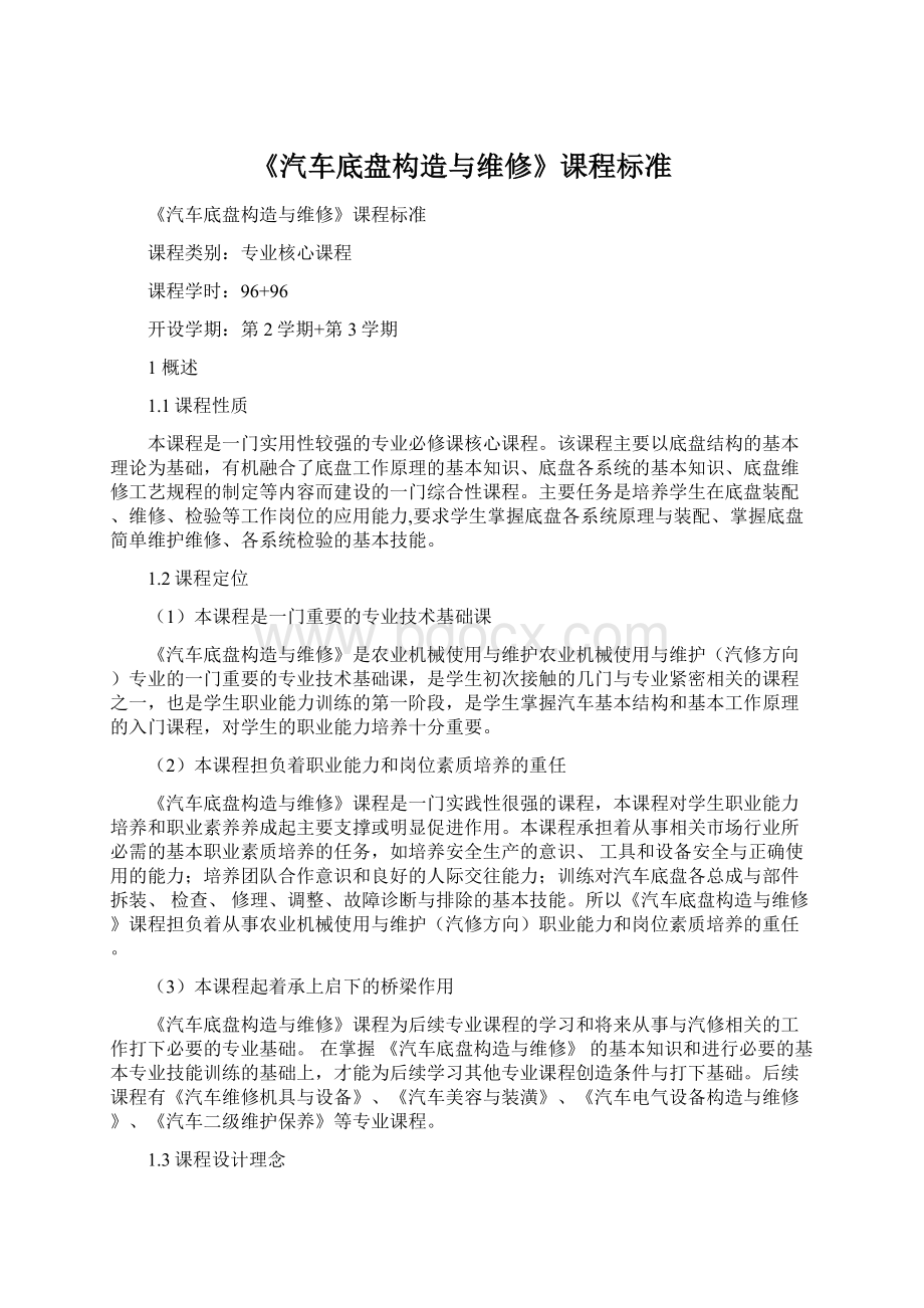 《汽车底盘构造与维修》课程标准.docx_第1页