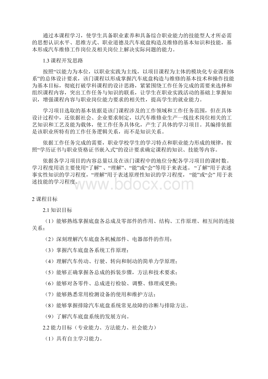 《汽车底盘构造与维修》课程标准.docx_第2页