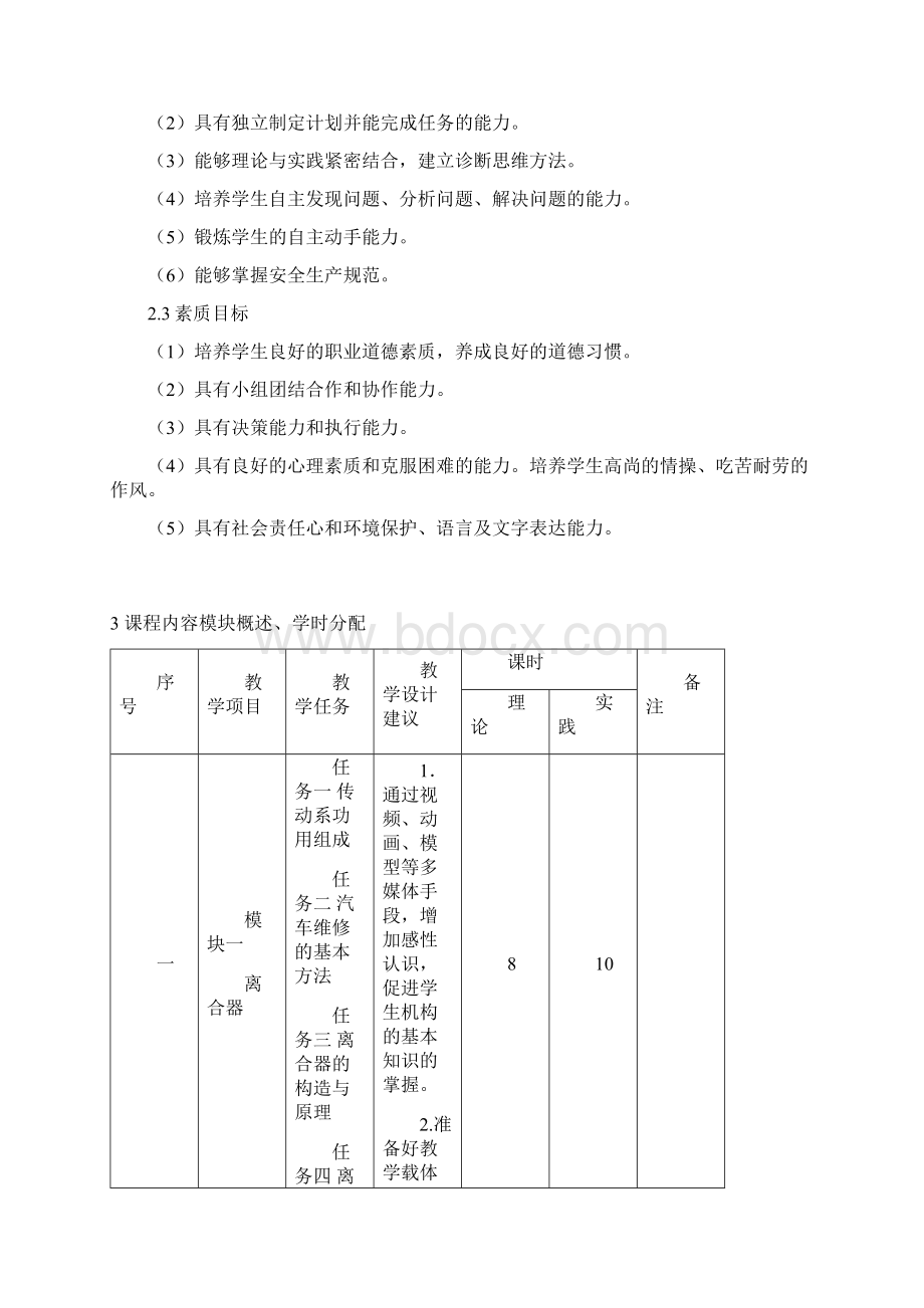 《汽车底盘构造与维修》课程标准.docx_第3页