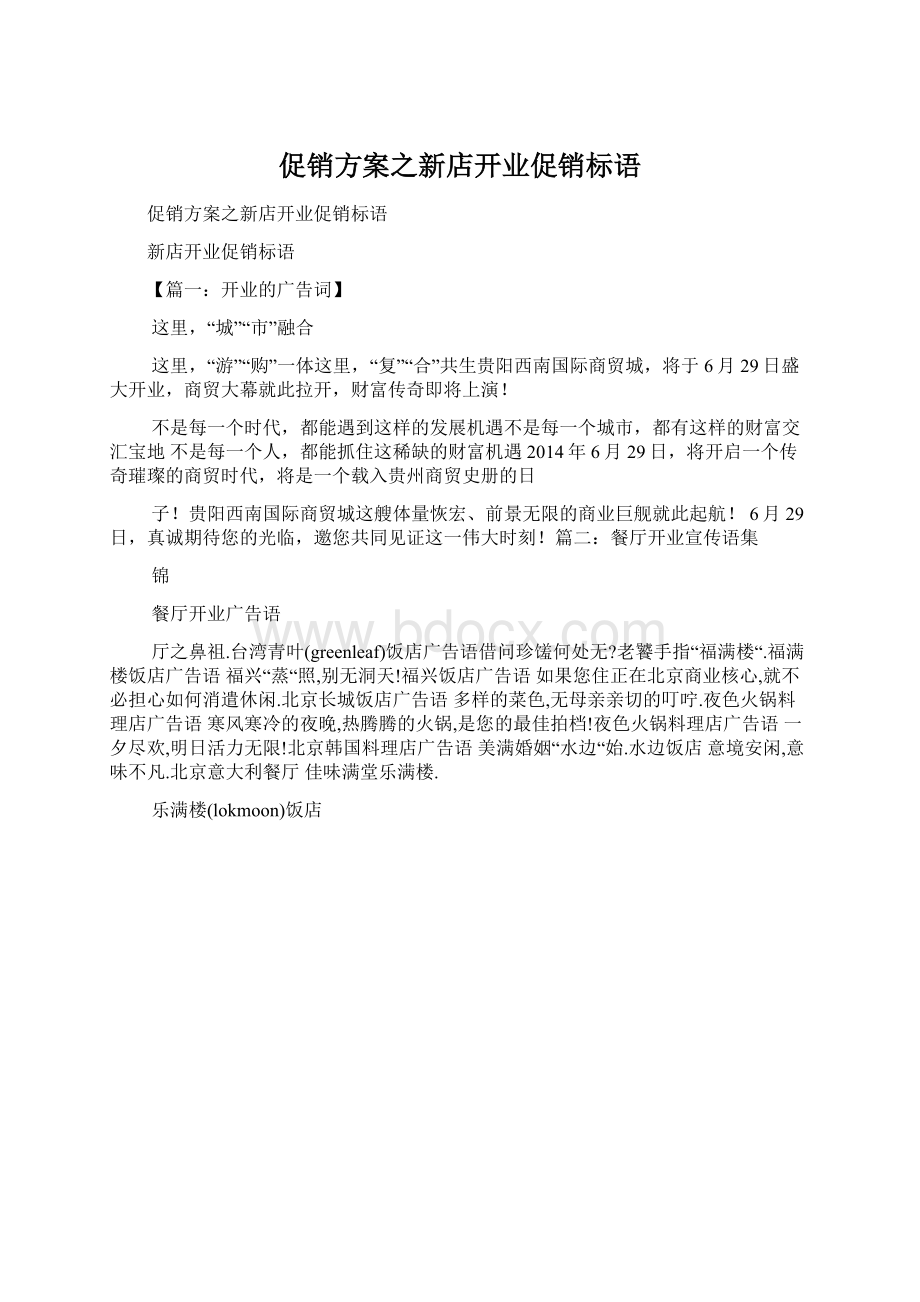 促销方案之新店开业促销标语Word格式文档下载.docx_第1页