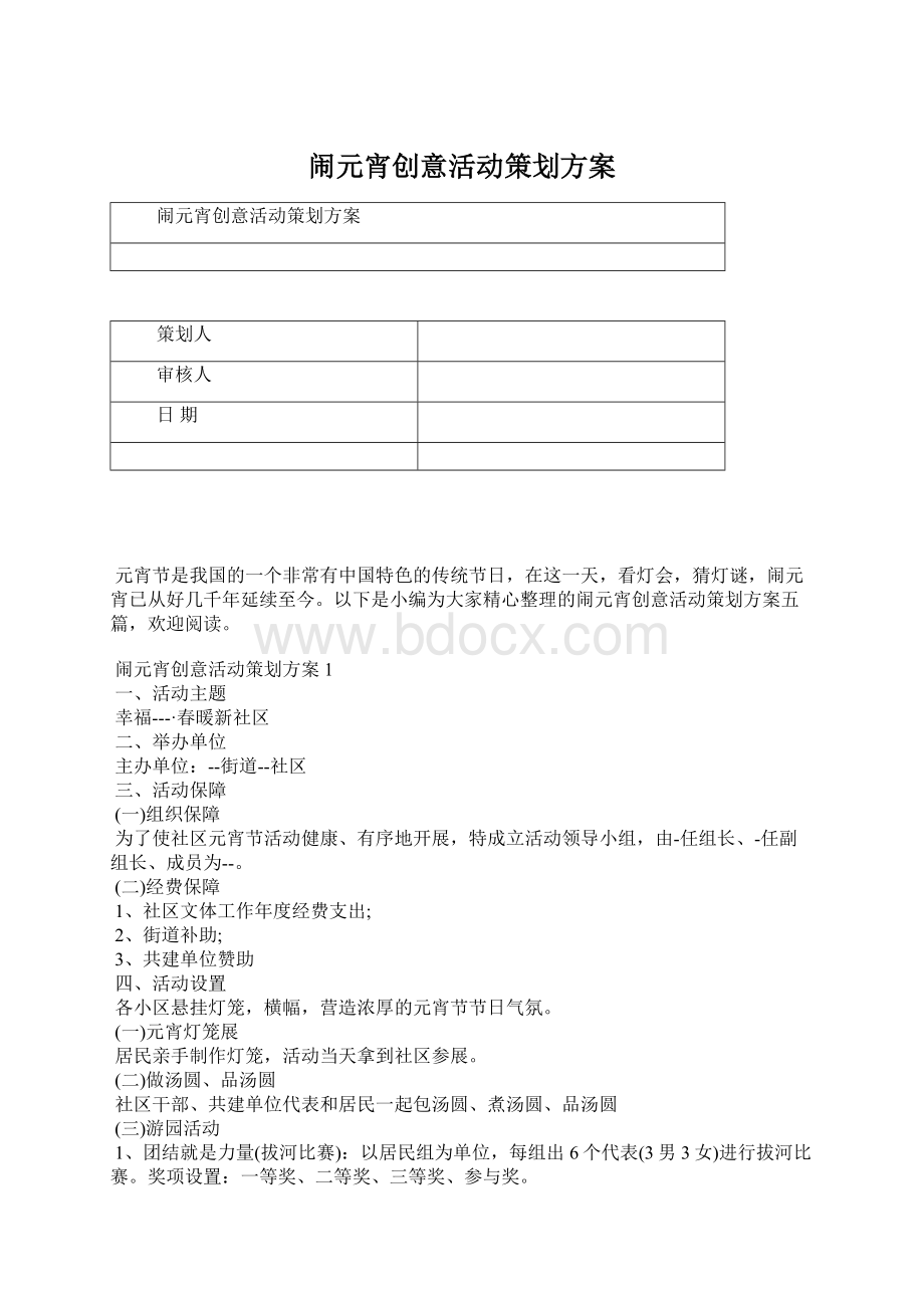 闹元宵创意活动策划方案Word格式.docx_第1页