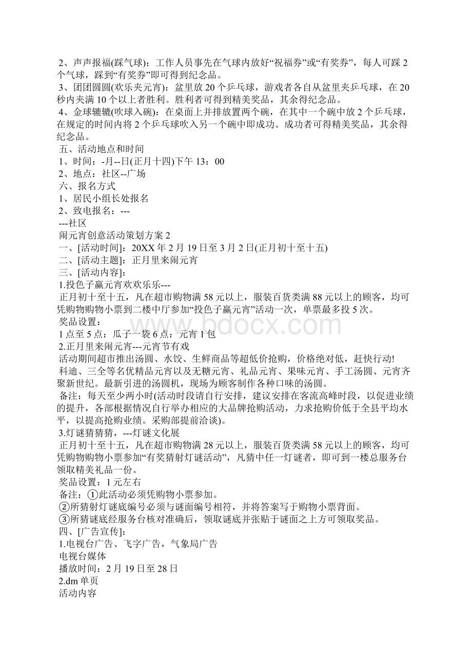 闹元宵创意活动策划方案Word格式.docx_第2页