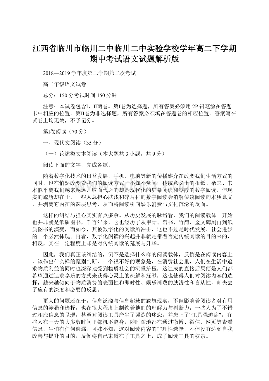 江西省临川市临川二中临川二中实验学校学年高二下学期期中考试语文试题解析版Word文档下载推荐.docx_第1页