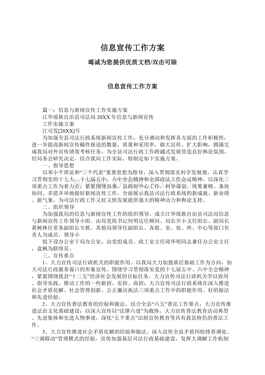 信息宣传工作方案Word格式文档下载.docx