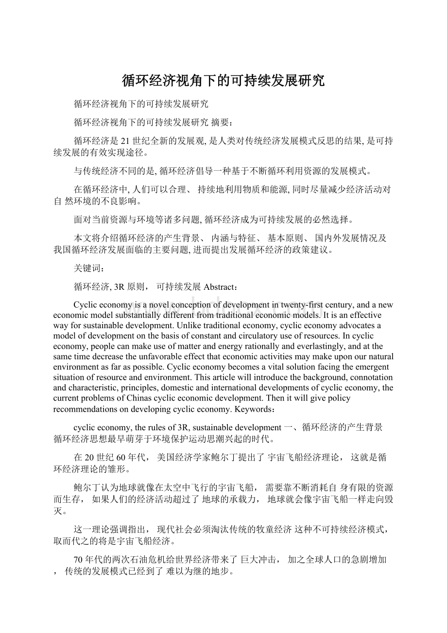 循环经济视角下的可持续发展研究.docx