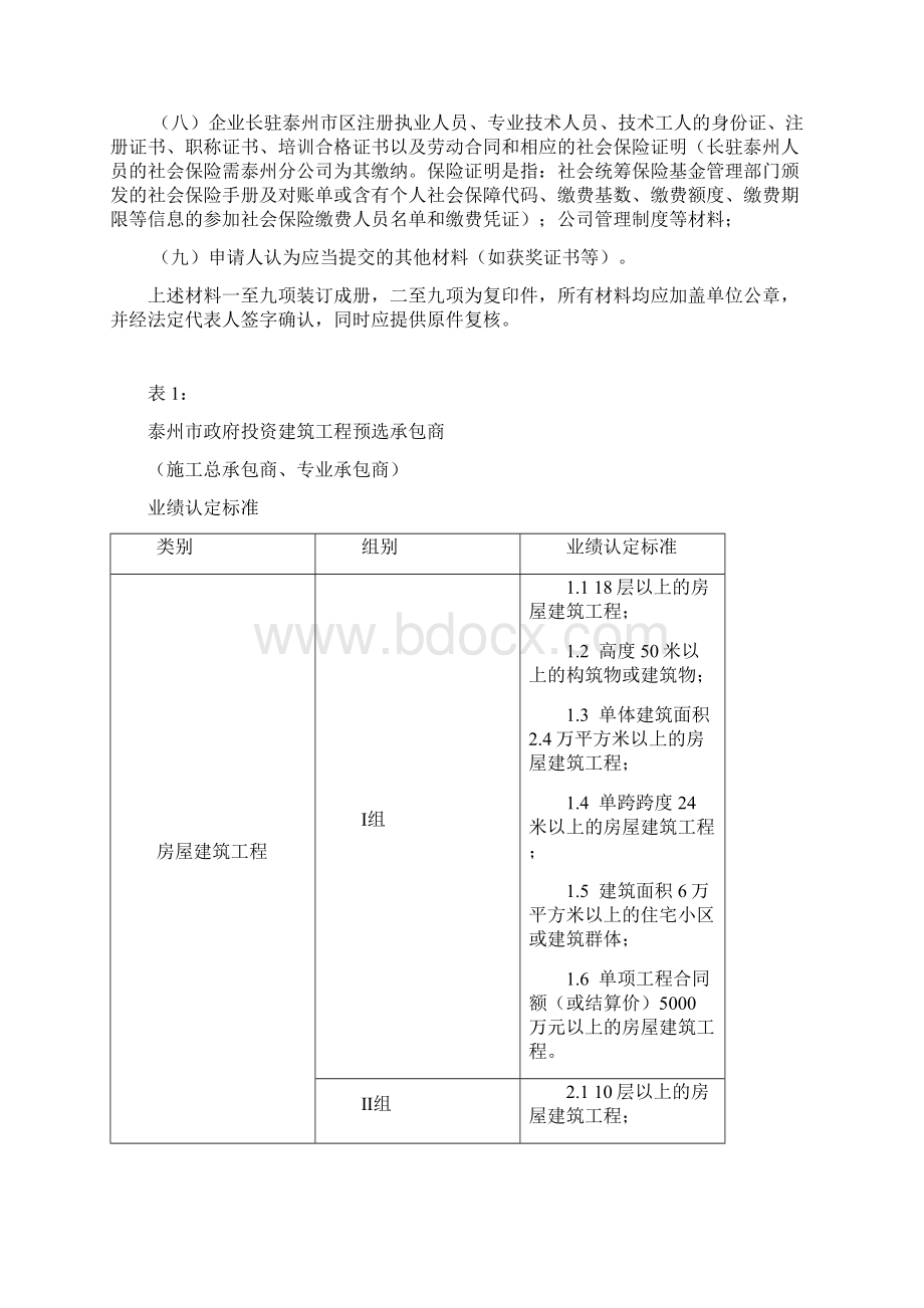 施工预选承包商申报要求文档格式.docx_第2页