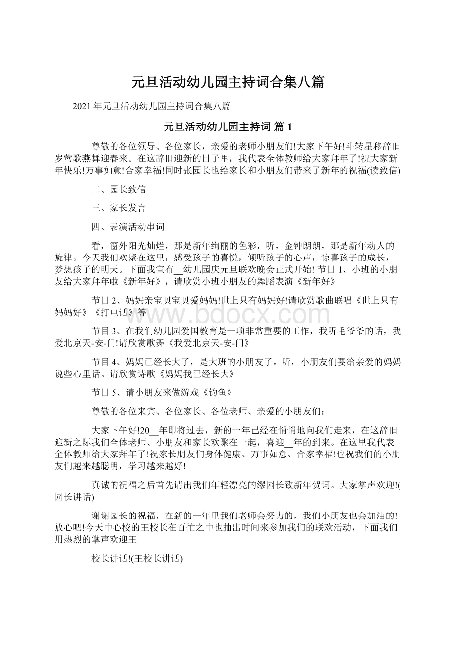 元旦活动幼儿园主持词合集八篇.docx_第1页