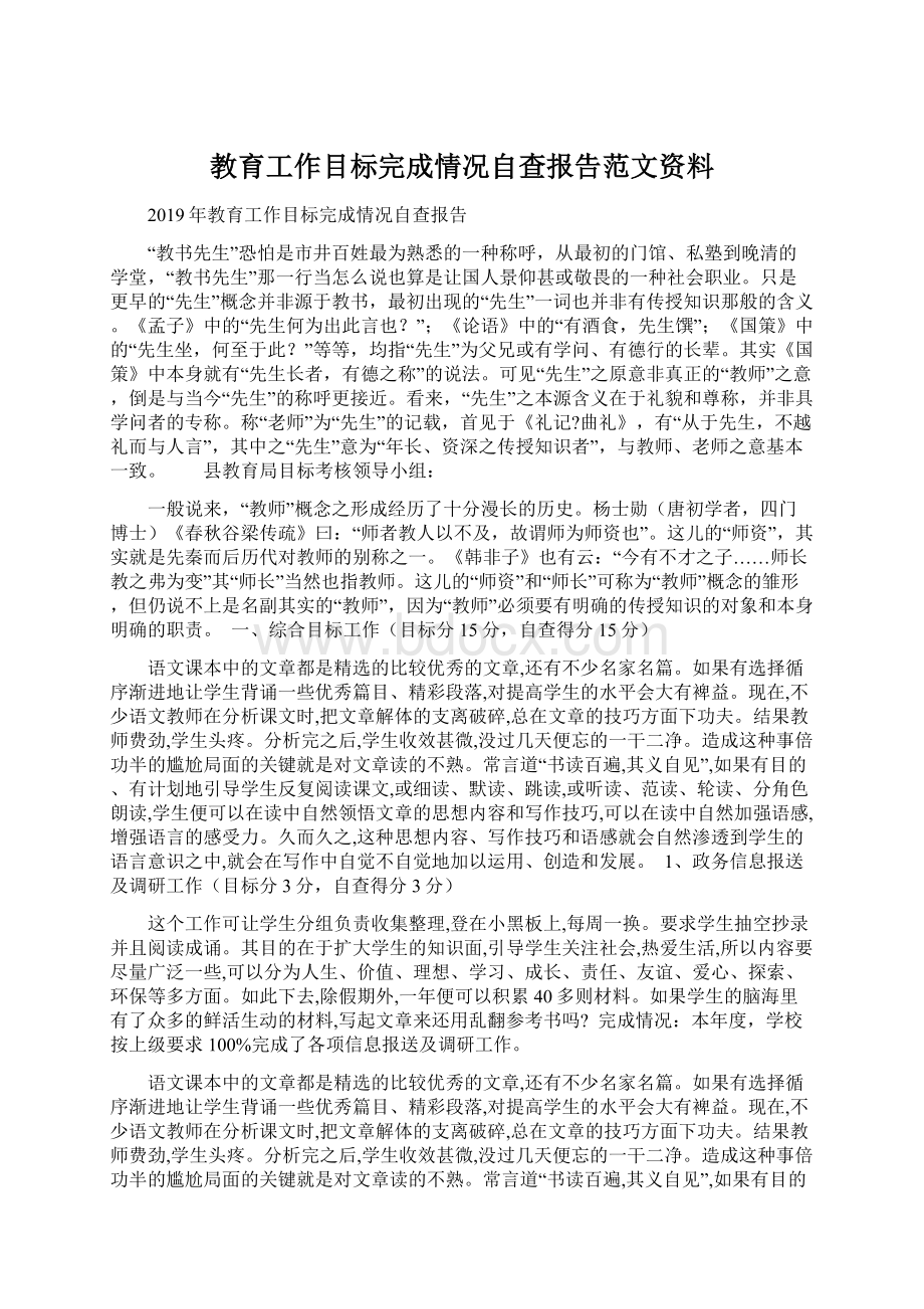 教育工作目标完成情况自查报告范文资料.docx