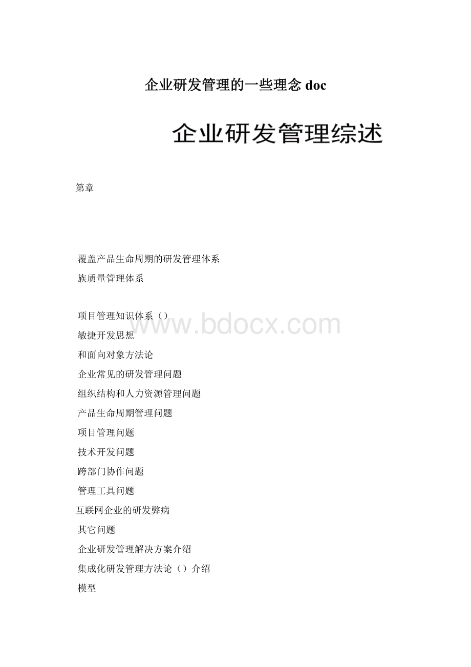 企业研发管理的一些理念docWord文档下载推荐.docx