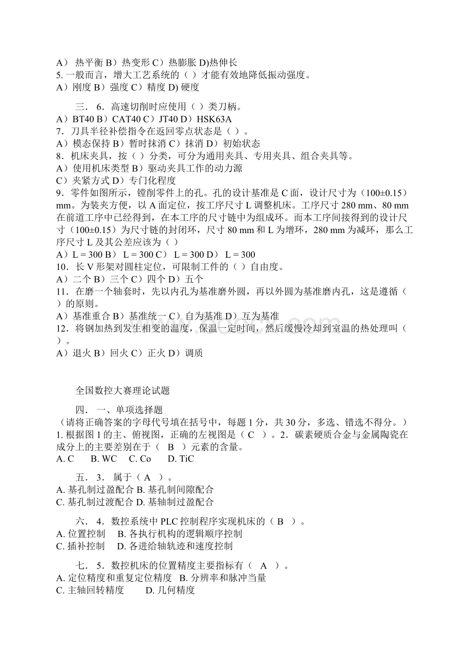 最新数控技能大赛数控车理论知识竞赛模拟题Word文档格式.docx_第2页