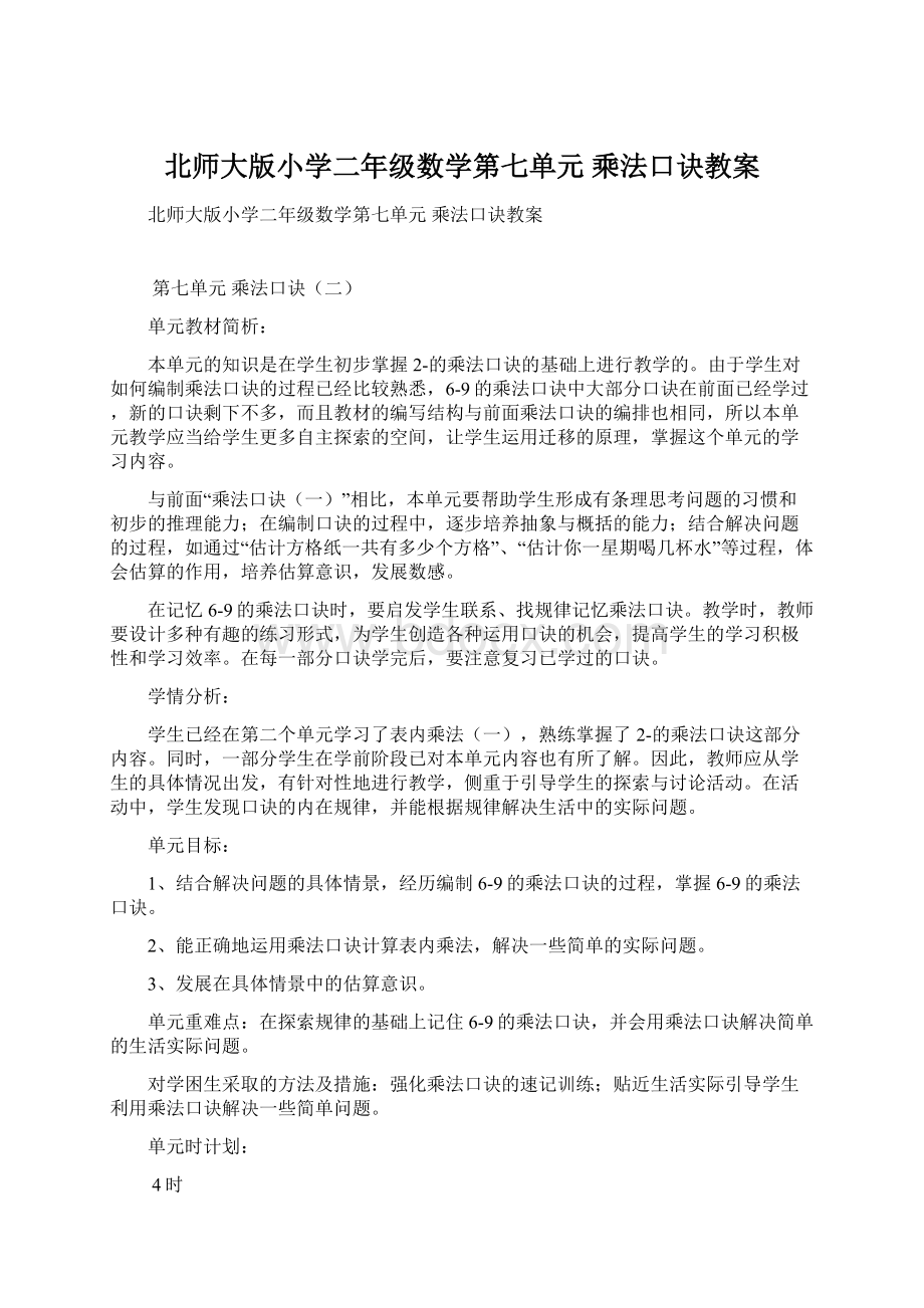 北师大版小学二年级数学第七单元乘法口诀教案.docx