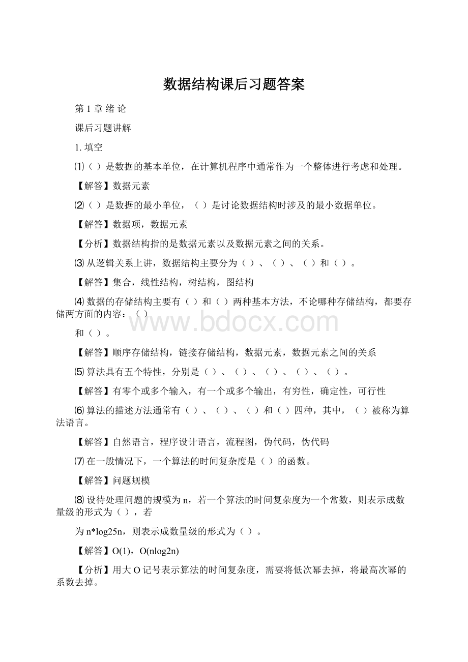 数据结构课后习题答案.docx_第1页