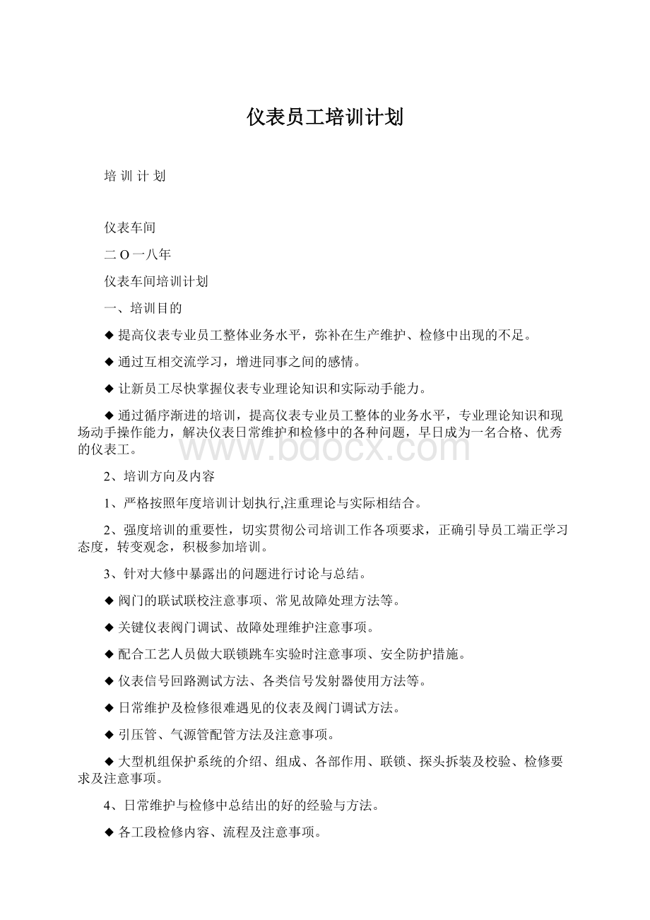 仪表员工培训计划.docx