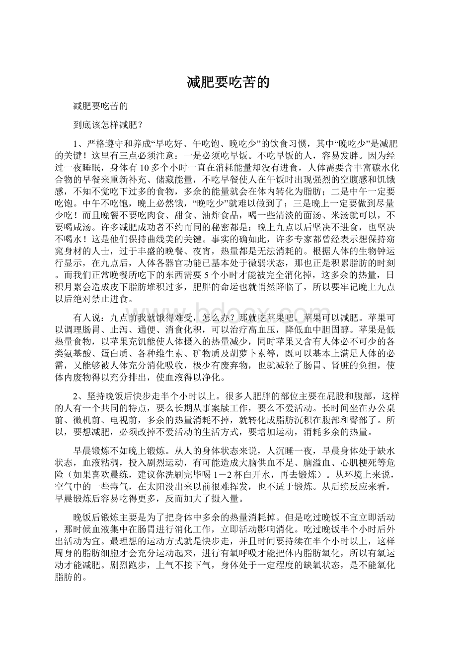 减肥要吃苦的Word下载.docx