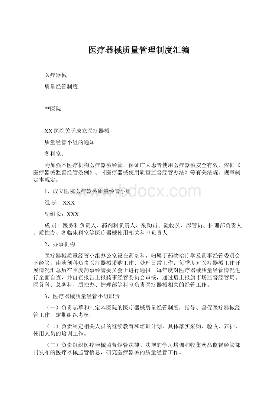 医疗器械质量管理制度汇编.docx