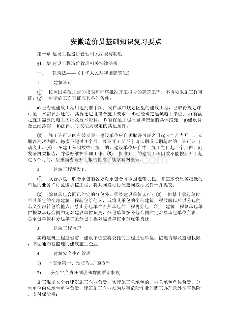 安徽造价员基础知识复习要点.docx_第1页