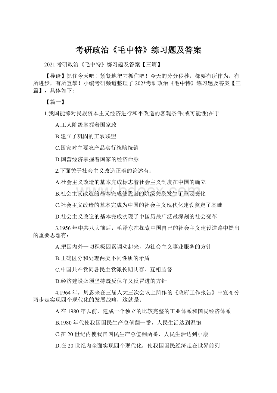 考研政治《毛中特》练习题及答案.docx