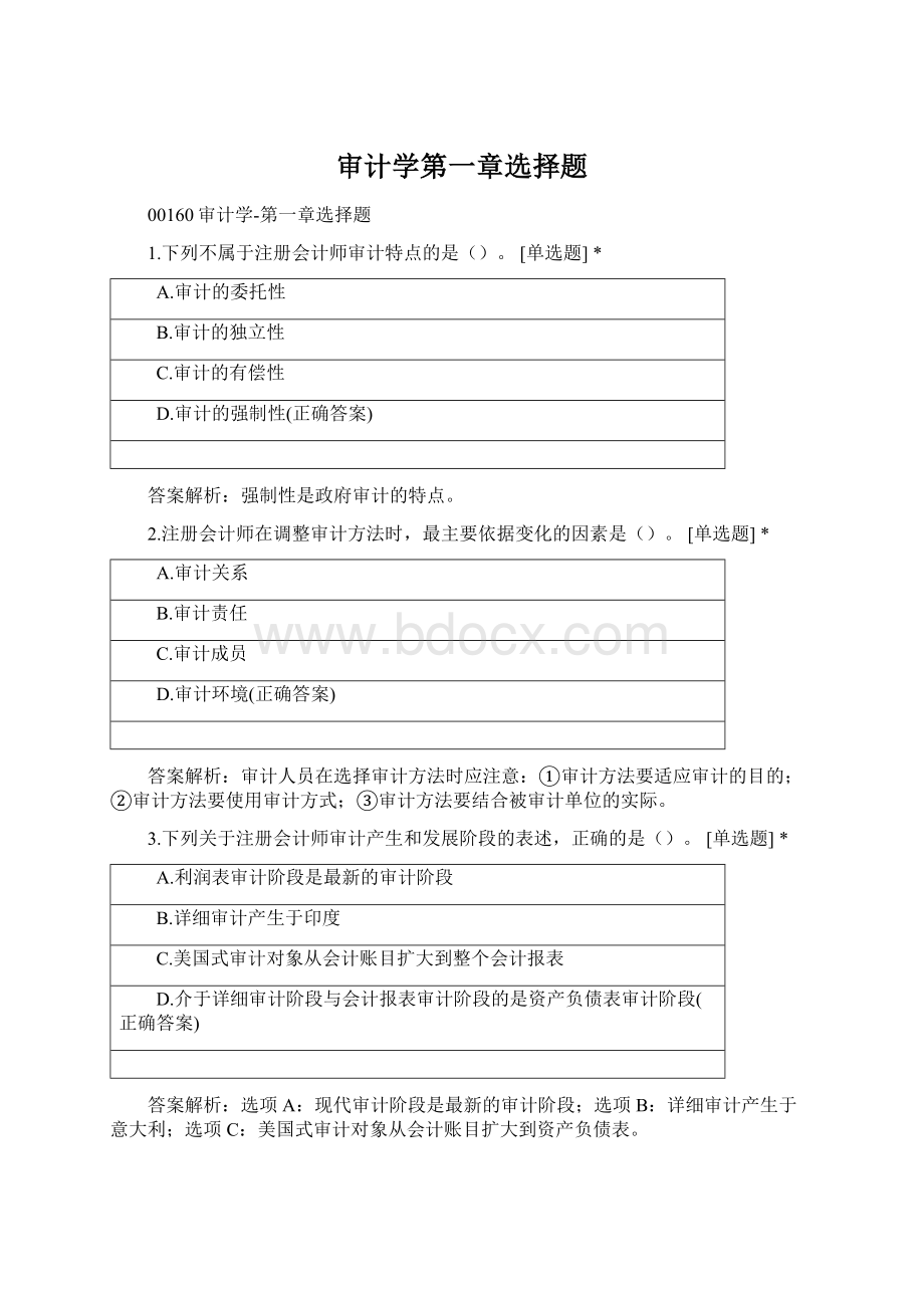 审计学第一章选择题.docx_第1页