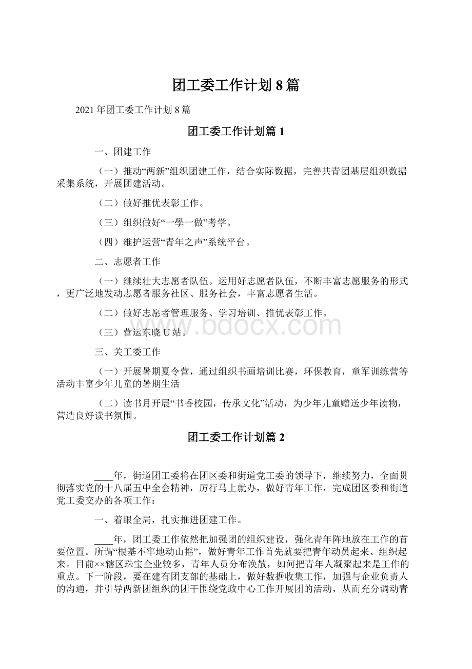 团工委工作计划8篇Word文档下载推荐.docx