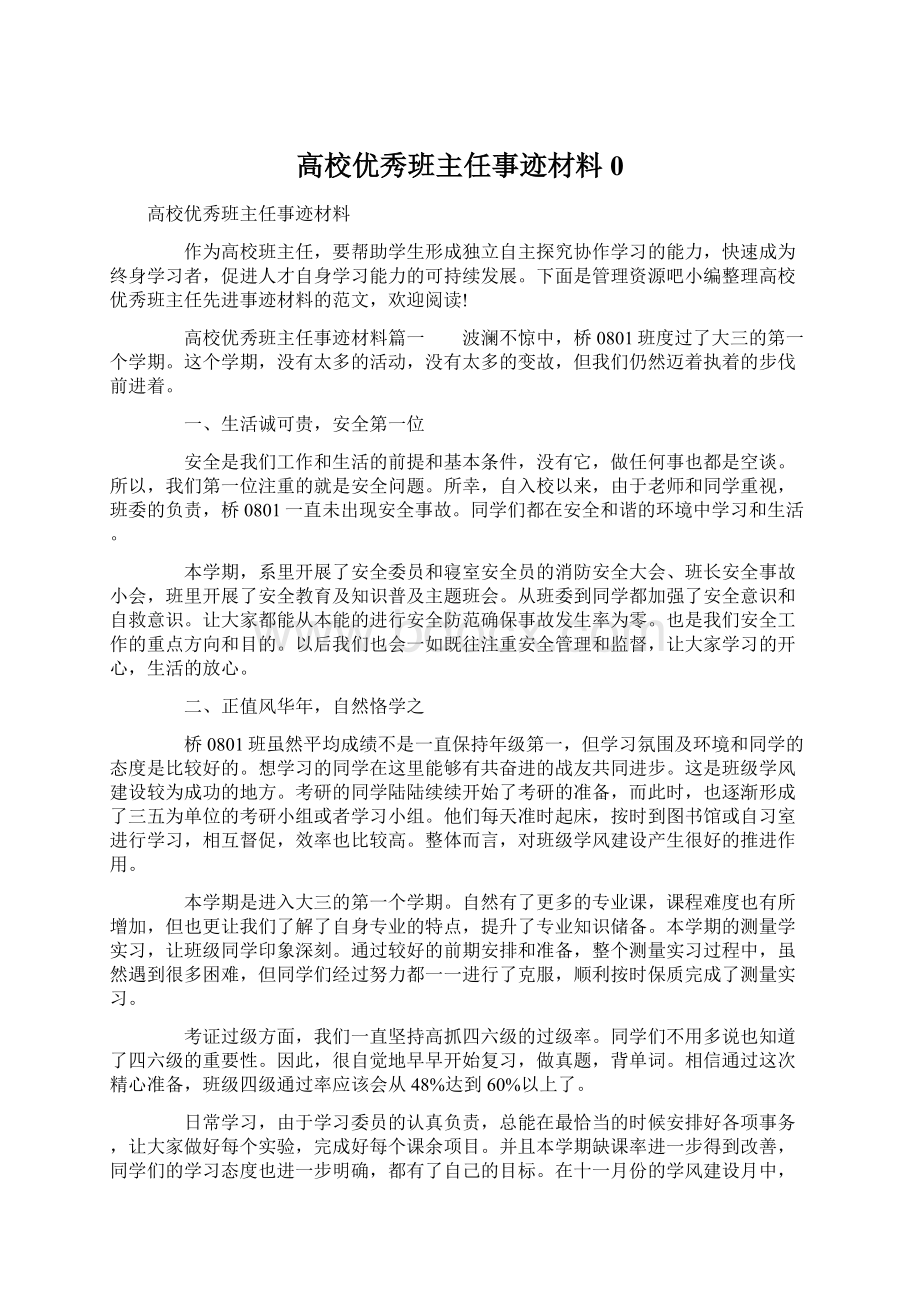 高校优秀班主任事迹材料0文档格式.docx_第1页