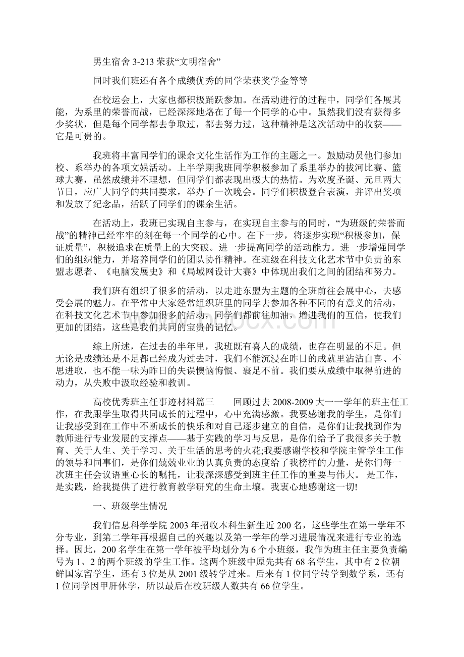 高校优秀班主任事迹材料0文档格式.docx_第3页