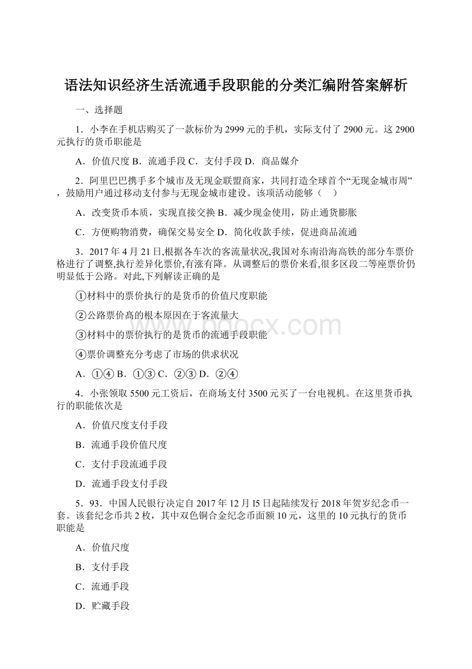 语法知识经济生活流通手段职能的分类汇编附答案解析.docx