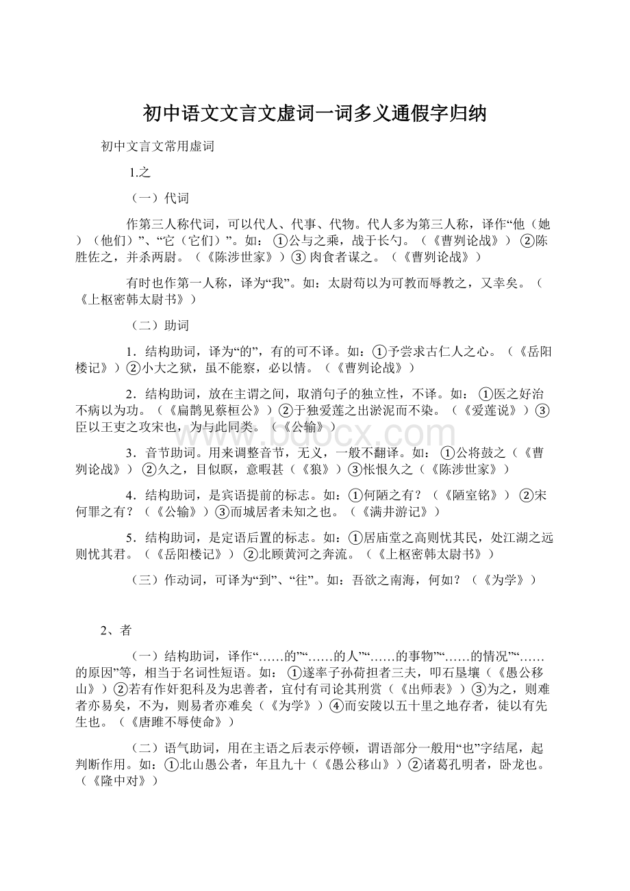 初中语文文言文虚词一词多义通假字归纳Word下载.docx_第1页