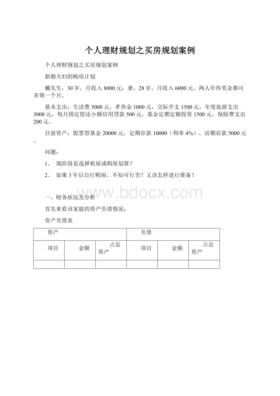 个人理财规划之买房规划案例Word文档下载推荐.docx