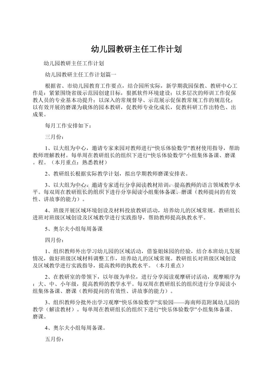 幼儿园教研主任工作计划Word文件下载.docx_第1页