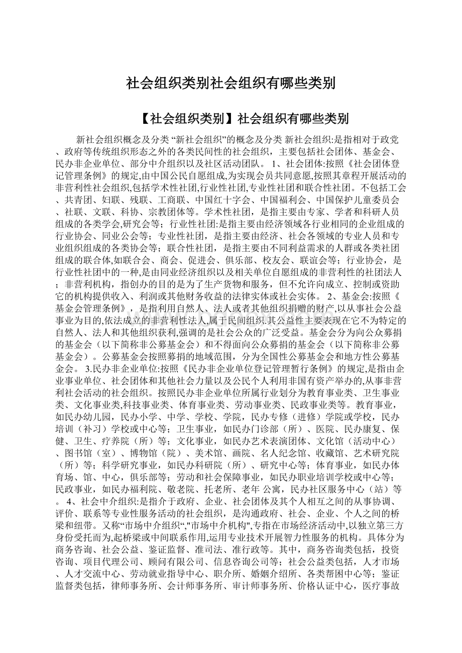 社会组织类别社会组织有哪些类别.docx