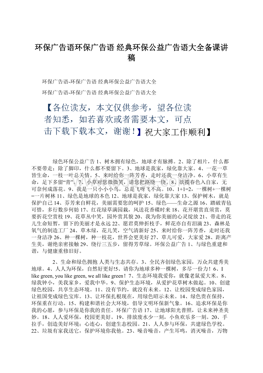 环保广告语环保广告语 经典环保公益广告语大全备课讲稿Word文档格式.docx