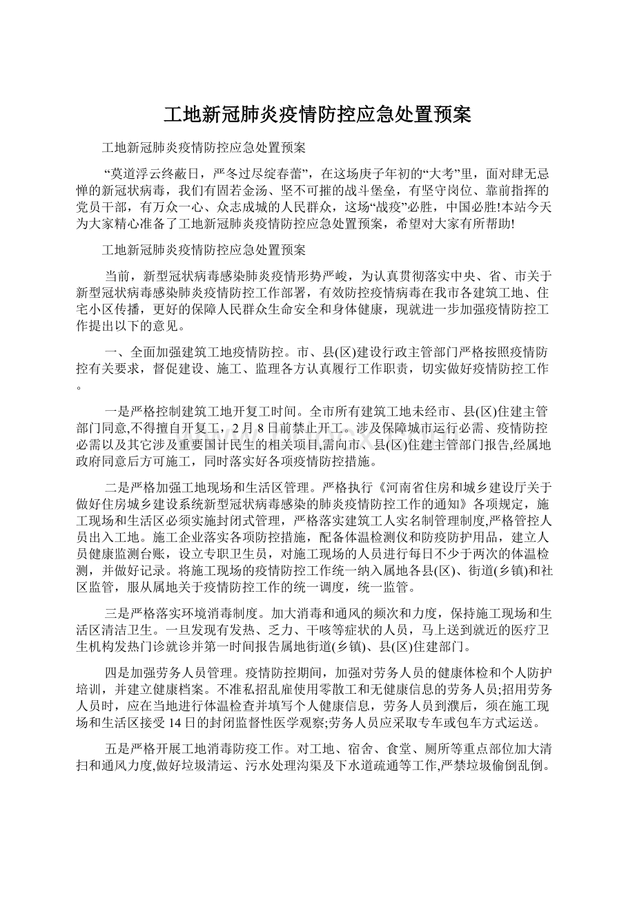 工地新冠肺炎疫情防控应急处置预案Word下载.docx