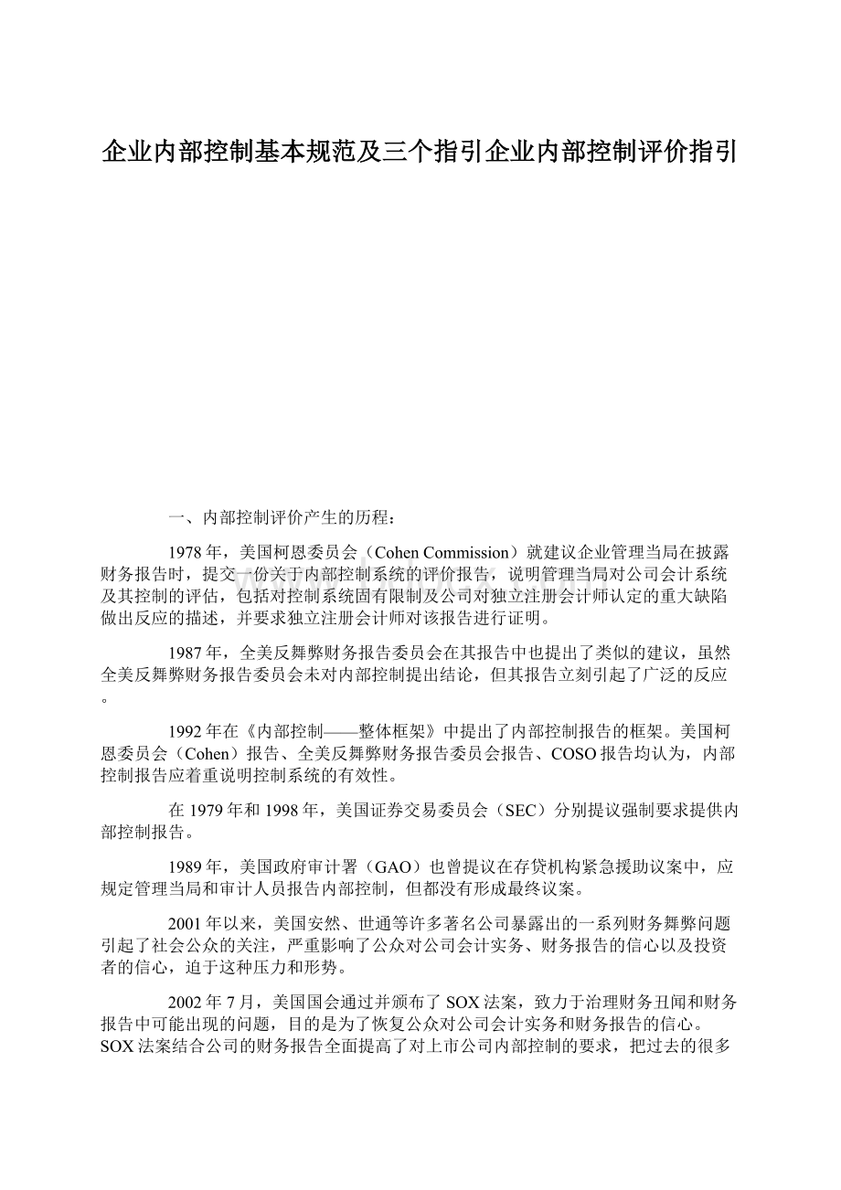 企业内部控制基本规范及三个指引企业内部控制评价指引.docx_第1页