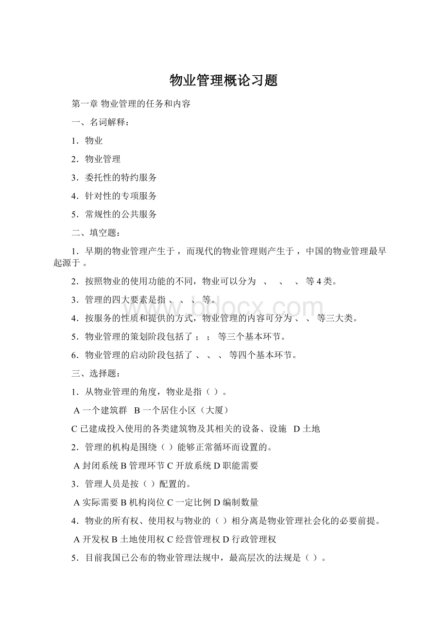 物业管理概论习题Word下载.docx_第1页