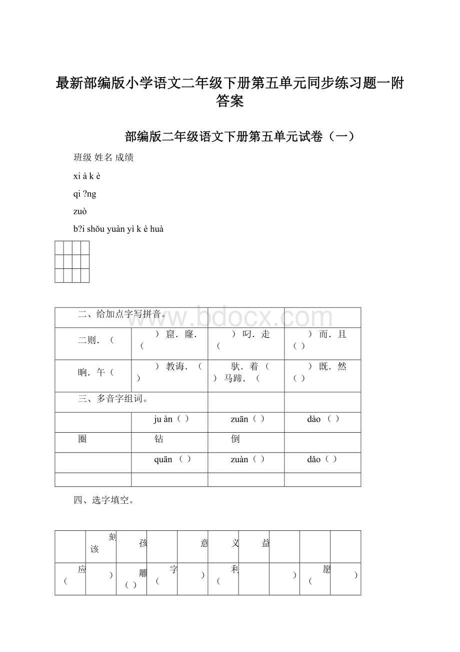 最新部编版小学语文二年级下册第五单元同步练习题一附答案文档格式.docx_第1页