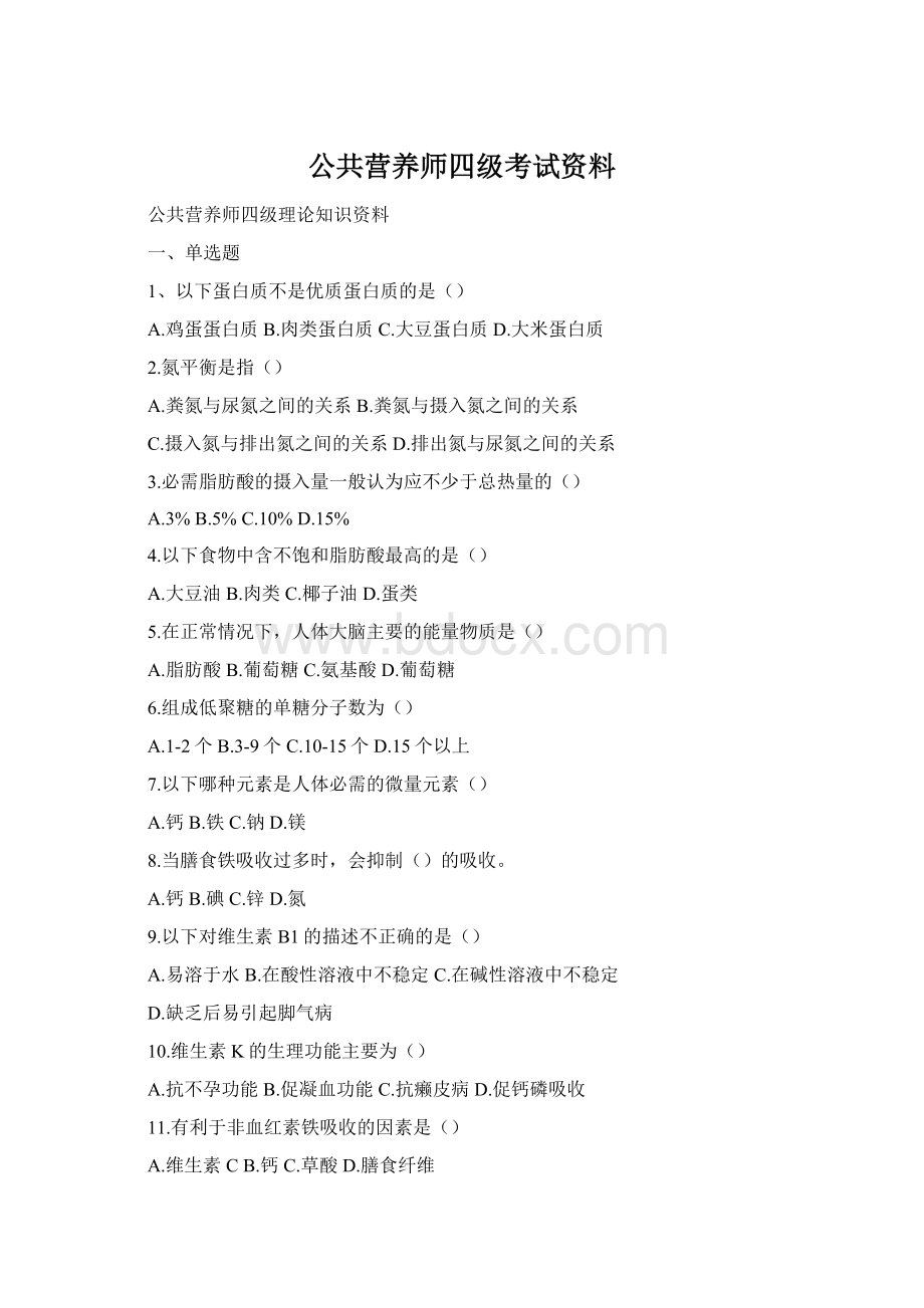 公共营养师四级考试资料.docx_第1页