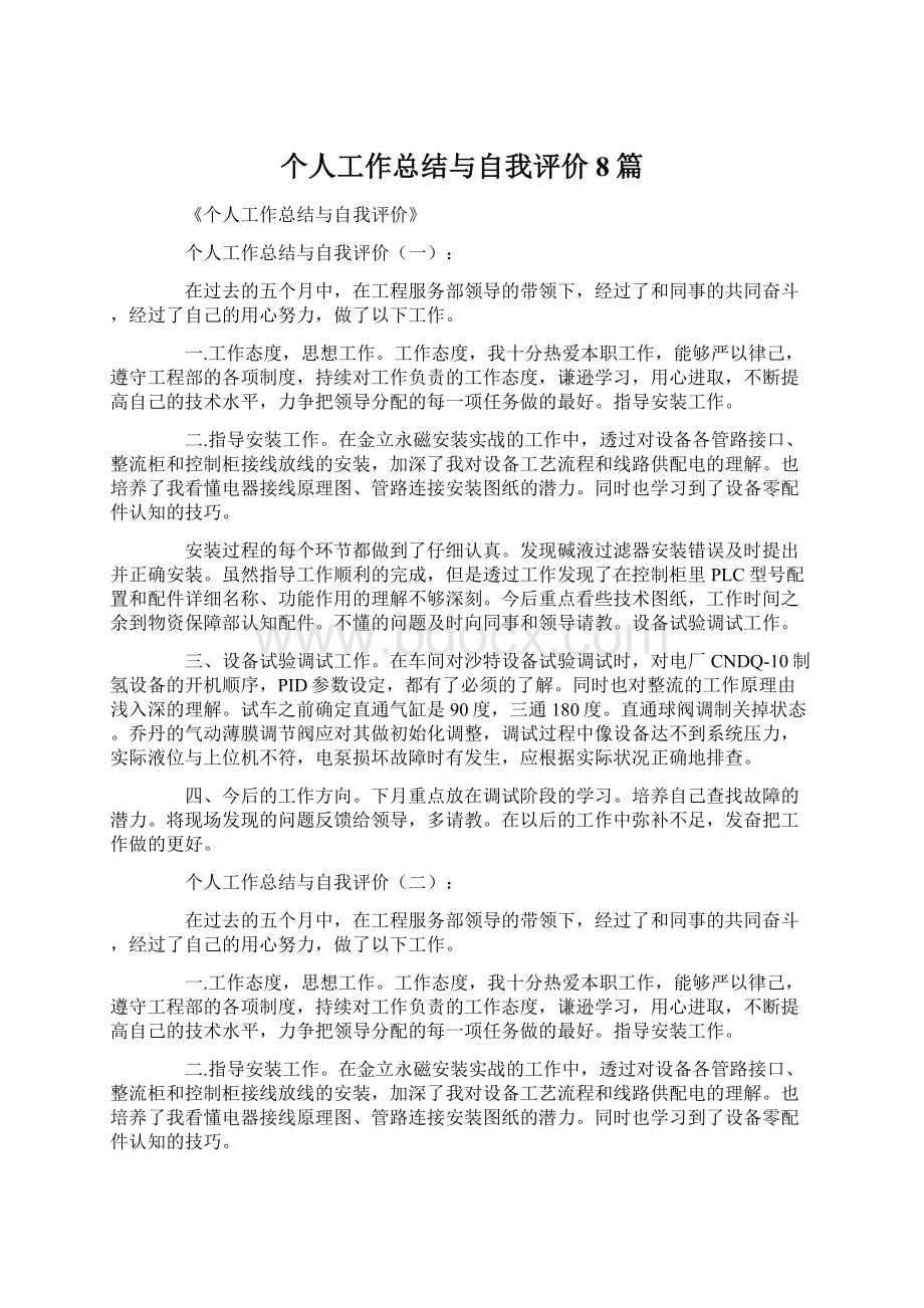 个人工作总结与自我评价8篇Word格式文档下载.docx