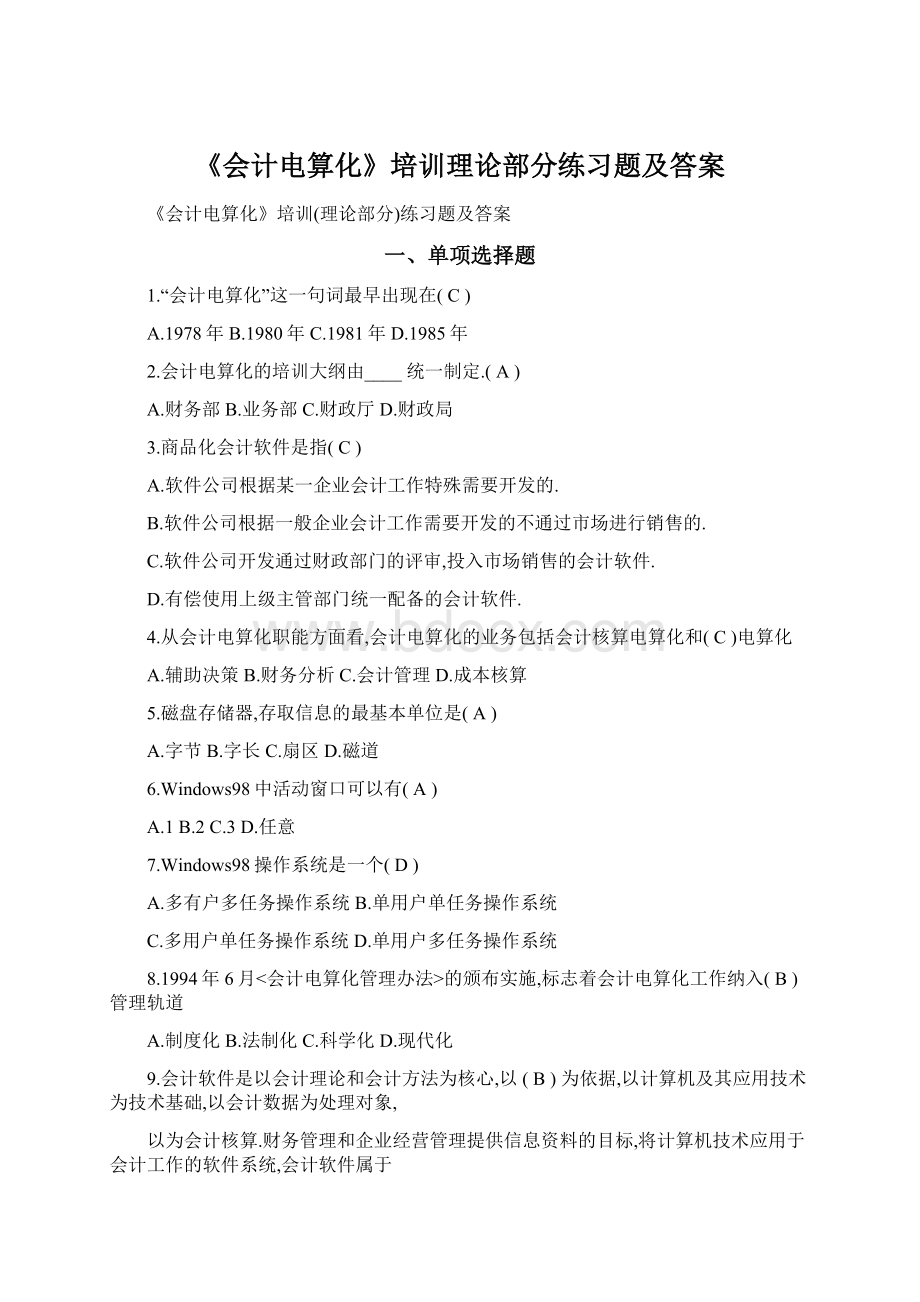 《会计电算化》培训理论部分练习题及答案Word下载.docx