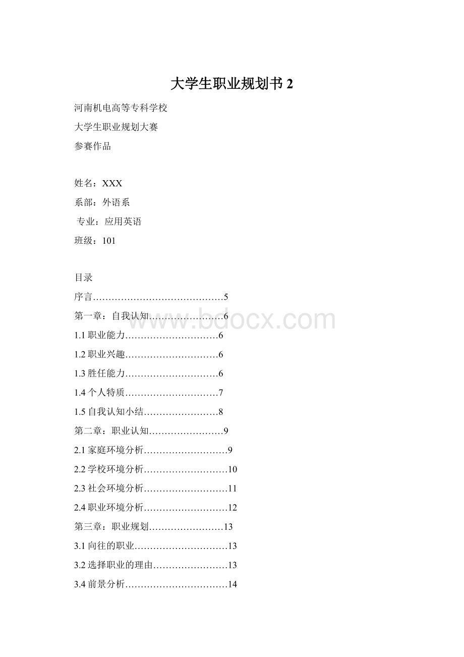 大学生职业规划书2Word文档下载推荐.docx