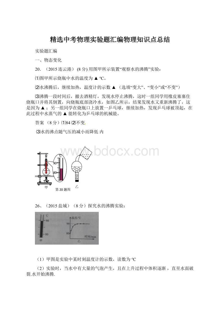 精选中考物理实验题汇编物理知识点总结Word格式文档下载.docx_第1页