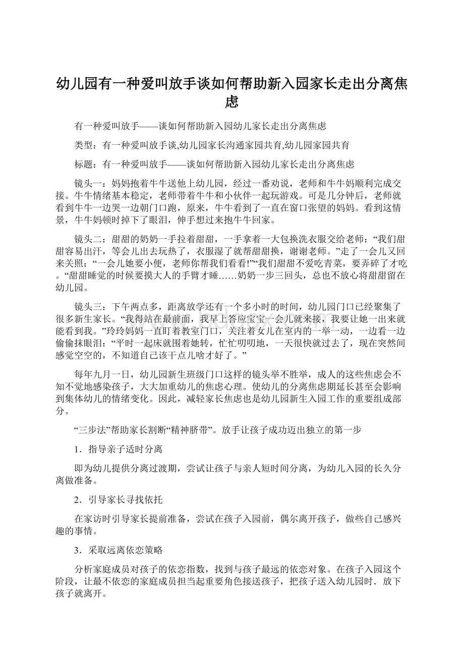 幼儿园有一种爱叫放手谈如何帮助新入园家长走出分离焦虑.docx