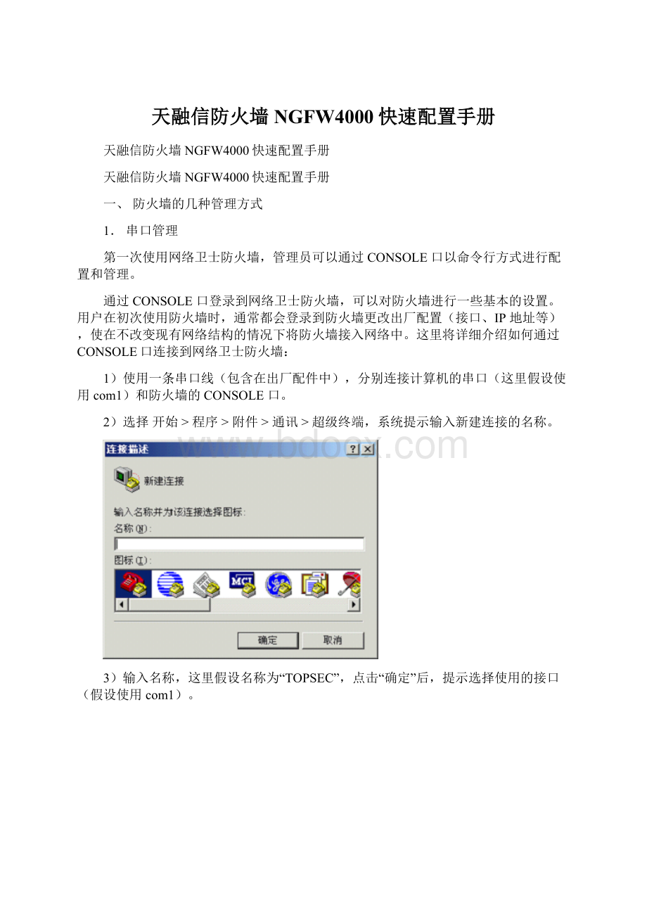 天融信防火墙NGFW4000快速配置手册Word下载.docx_第1页