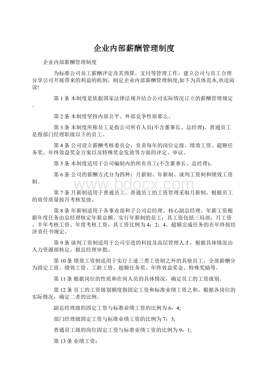 企业内部薪酬管理制度.docx_第1页