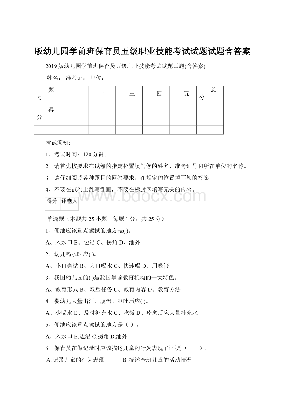 版幼儿园学前班保育员五级职业技能考试试题试题含答案.docx