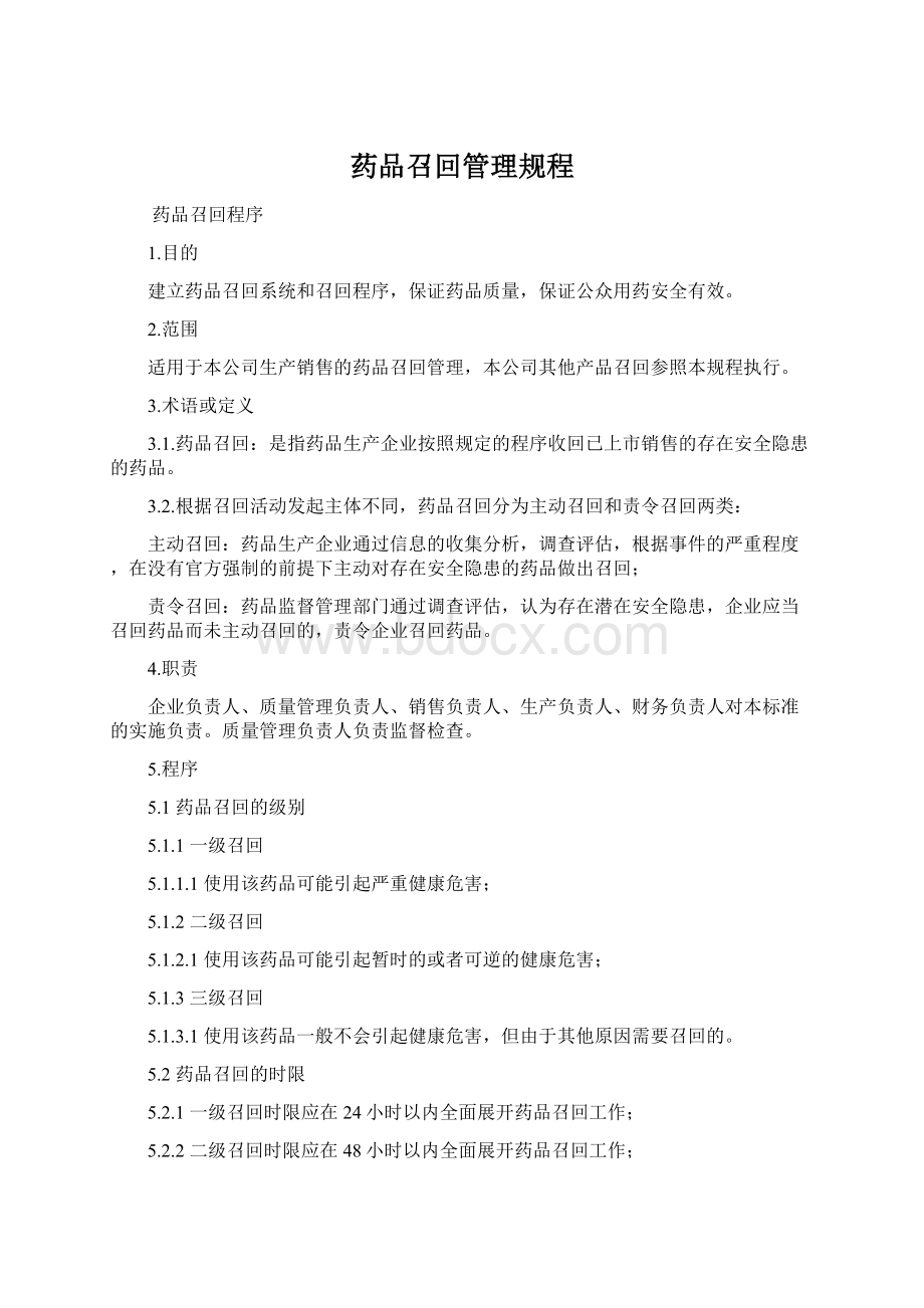 药品召回管理规程.docx