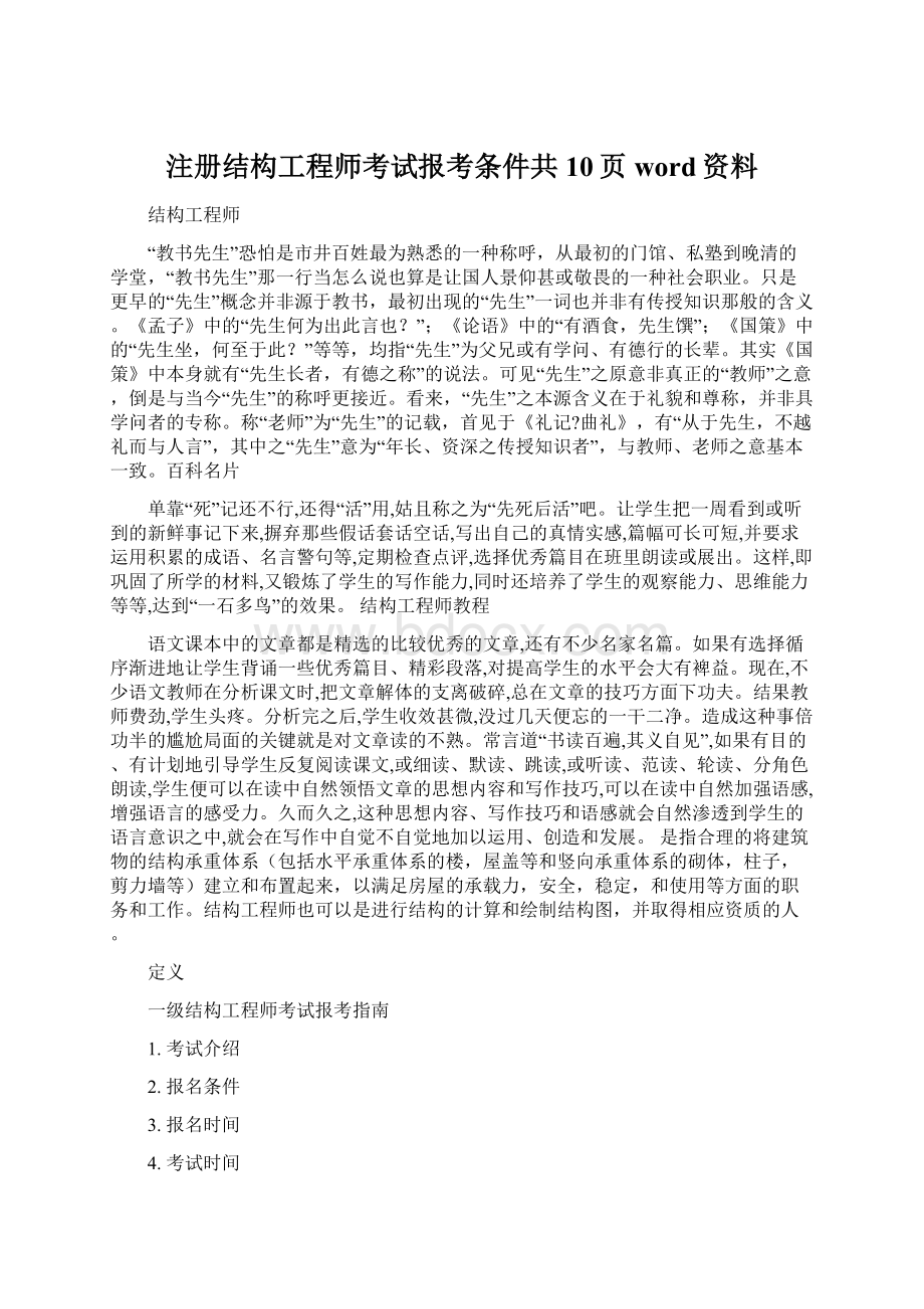 注册结构工程师考试报考条件共10页word资料.docx_第1页