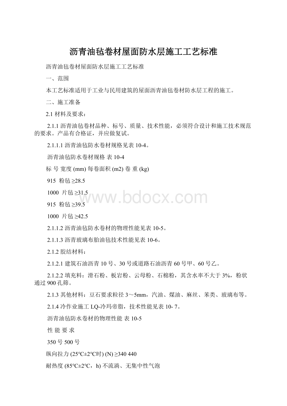 沥青油毡卷材屋面防水层施工工艺标准Word格式.docx_第1页