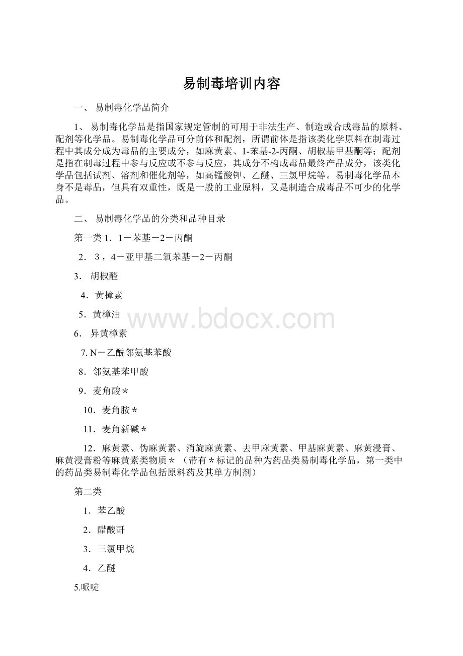 易制毒培训内容Word格式.docx