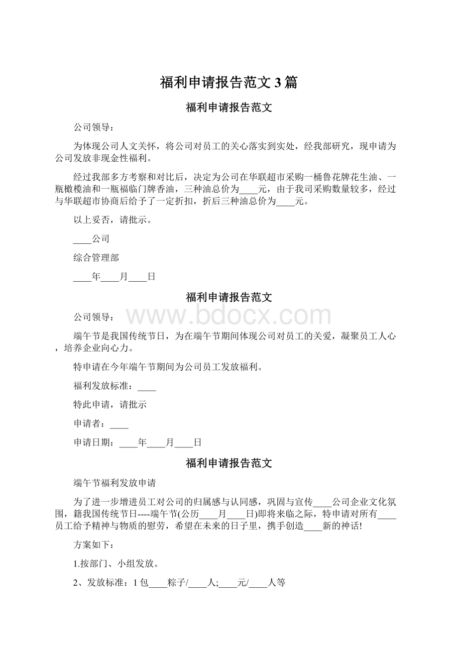 福利申请报告范文3篇Word下载.docx